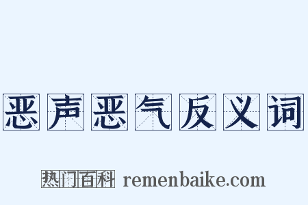 恶声恶气反义词是什么意思的图片